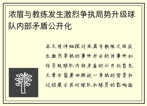 浓眉与教练发生激烈争执局势升级球队内部矛盾公开化