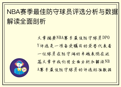 NBA赛季最佳防守球员评选分析与数据解读全面剖析