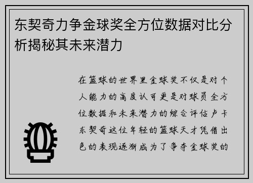 东契奇力争金球奖全方位数据对比分析揭秘其未来潜力