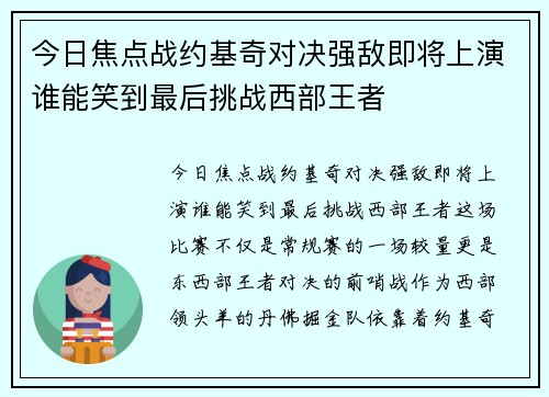 今日焦点战约基奇对决强敌即将上演谁能笑到最后挑战西部王者