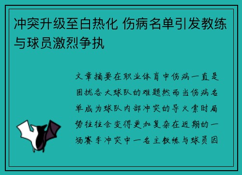 冲突升级至白热化 伤病名单引发教练与球员激烈争执
