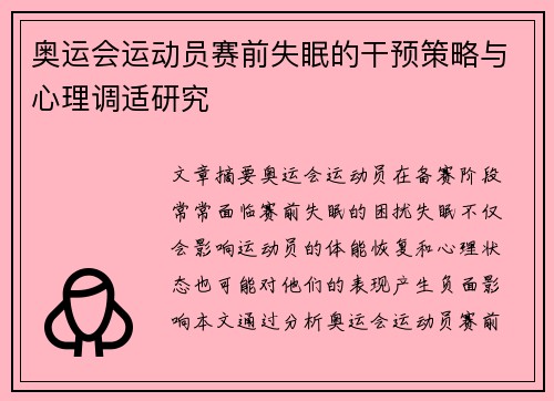 奥运会运动员赛前失眠的干预策略与心理调适研究