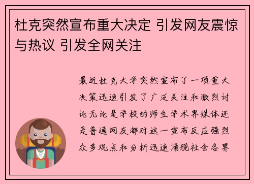 杜克突然宣布重大决定 引发网友震惊与热议 引发全网关注