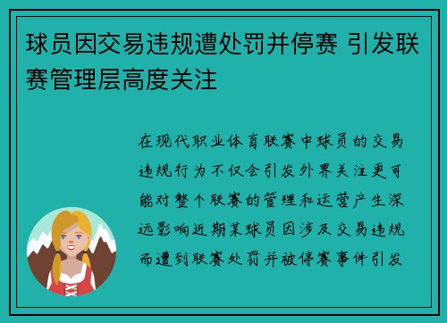 球员因交易违规遭处罚并停赛 引发联赛管理层高度关注