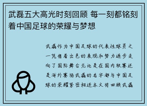 武磊五大高光时刻回顾 每一刻都铭刻着中国足球的荣耀与梦想