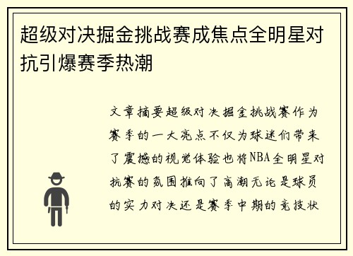 超级对决掘金挑战赛成焦点全明星对抗引爆赛季热潮