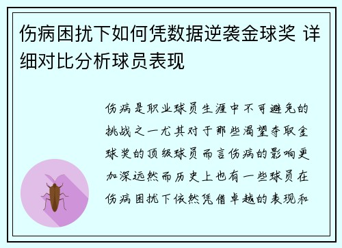 伤病困扰下如何凭数据逆袭金球奖 详细对比分析球员表现