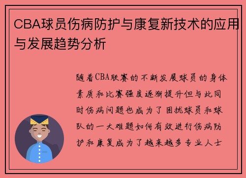 CBA球员伤病防护与康复新技术的应用与发展趋势分析