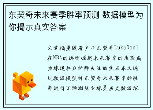 东契奇未来赛季胜率预测 数据模型为你揭示真实答案
