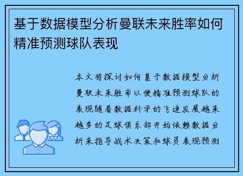 基于数据模型分析曼联未来胜率如何精准预测球队表现