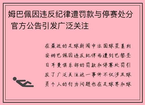 姆巴佩因违反纪律遭罚款与停赛处分 官方公告引发广泛关注