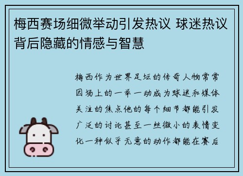 梅西赛场细微举动引发热议 球迷热议背后隐藏的情感与智慧