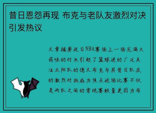 昔日恩怨再现 布克与老队友激烈对决引发热议