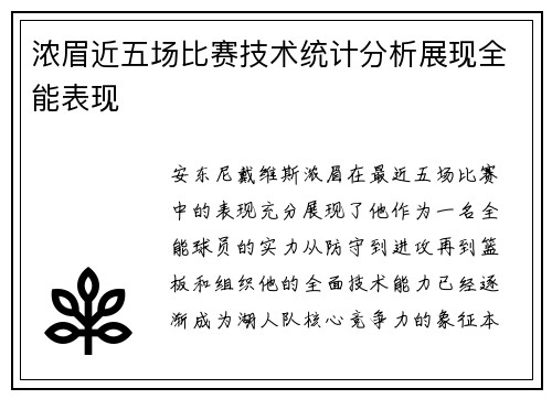 浓眉近五场比赛技术统计分析展现全能表现
