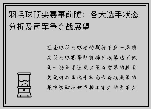 羽毛球顶尖赛事前瞻：各大选手状态分析及冠军争夺战展望