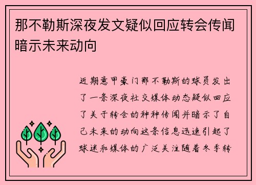那不勒斯深夜发文疑似回应转会传闻暗示未来动向