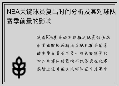 NBA关键球员复出时间分析及其对球队赛季前景的影响