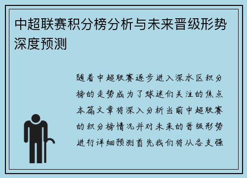 中超联赛积分榜分析与未来晋级形势深度预测