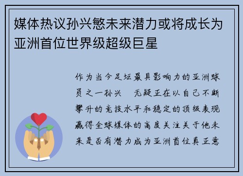 媒体热议孙兴慜未来潜力或将成长为亚洲首位世界级超级巨星