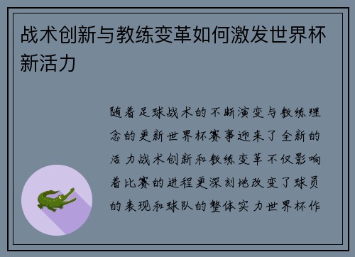 战术创新与教练变革如何激发世界杯新活力