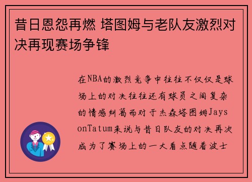 昔日恩怨再燃 塔图姆与老队友激烈对决再现赛场争锋