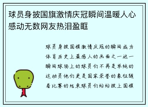 球员身披国旗激情庆冠瞬间温暖人心感动无数网友热泪盈眶