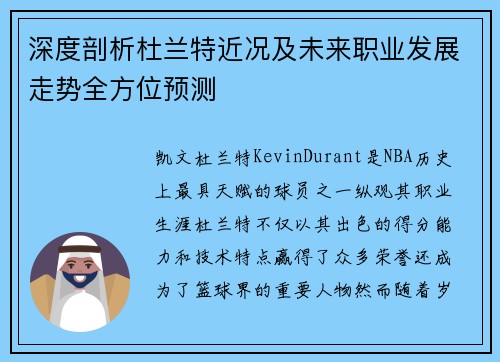 深度剖析杜兰特近况及未来职业发展走势全方位预测
