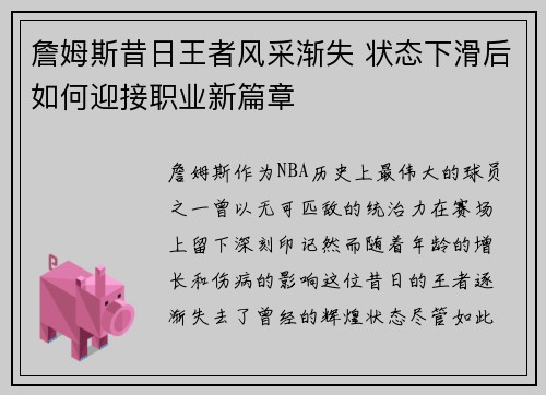 詹姆斯昔日王者风采渐失 状态下滑后如何迎接职业新篇章