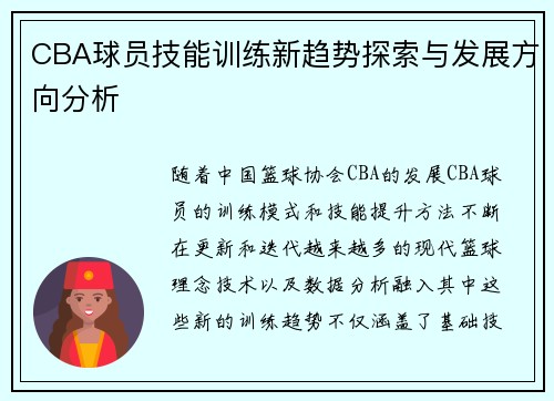 CBA球员技能训练新趋势探索与发展方向分析