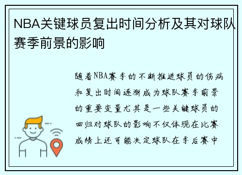 NBA关键球员复出时间分析及其对球队赛季前景的影响