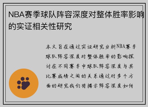 NBA赛季球队阵容深度对整体胜率影响的实证相关性研究