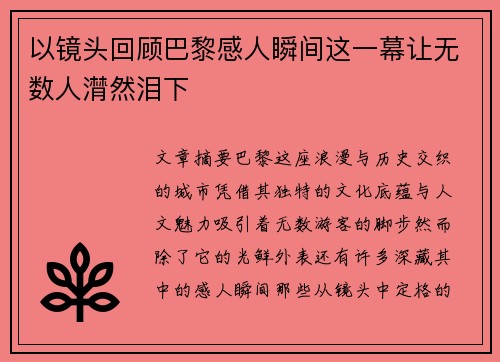 以镜头回顾巴黎感人瞬间这一幕让无数人潸然泪下