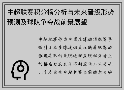中超联赛积分榜分析与未来晋级形势预测及球队争夺战前景展望