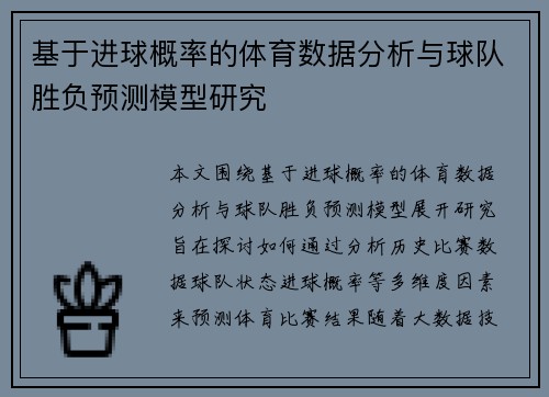 基于进球概率的体育数据分析与球队胜负预测模型研究