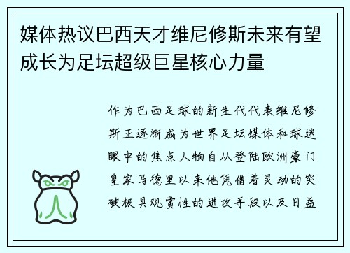 媒体热议巴西天才维尼修斯未来有望成长为足坛超级巨星核心力量