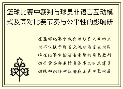 篮球比赛中裁判与球员非语言互动模式及其对比赛节奏与公平性的影响研究