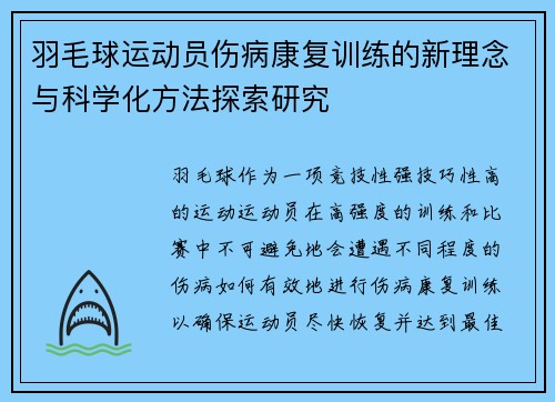 羽毛球运动员伤病康复训练的新理念与科学化方法探索研究