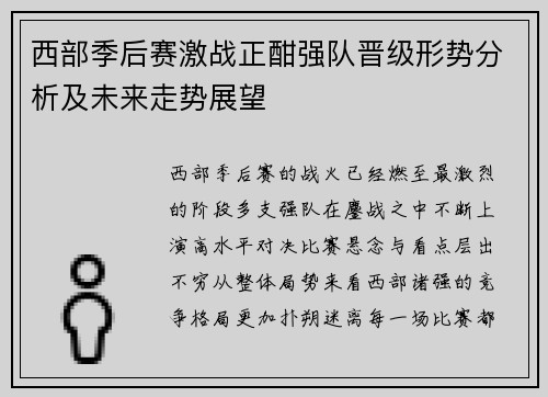 西部季后赛激战正酣强队晋级形势分析及未来走势展望 西部季后赛激战正酣强队晋级形势分析及未来走势展望