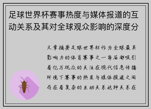 足球世界杯赛事热度与媒体报道的互动关系及其对全球观众影响的深度分析 足球世界杯赛事热度与媒体报道的互动关系及其对全球观众影响的深度分析