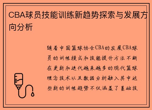 CBA球员技能训练新趋势探索与发展方向分析