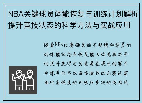 NBA关键球员体能恢复与训练计划解析提升竞技状态的科学方法与实战应用