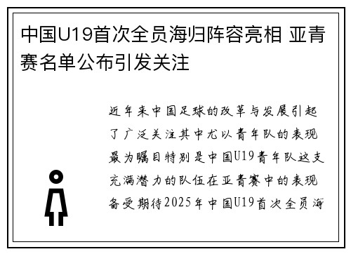 中国U19首次全员海归阵容亮相 亚青赛名单公布引发关注 中国U19首次全员海归阵容亮相 亚青赛名单公布引发关注