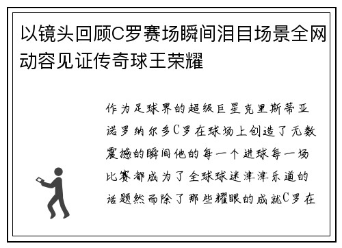 以镜头回顾C罗赛场瞬间泪目场景全网动容见证传奇球王荣耀