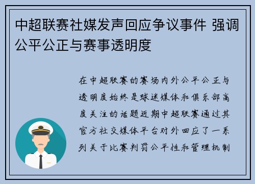 中超联赛社媒发声回应争议事件 强调公平公正与赛事透明度 中超联赛社媒发声回应争议事件 强调公平公正与赛事透明度