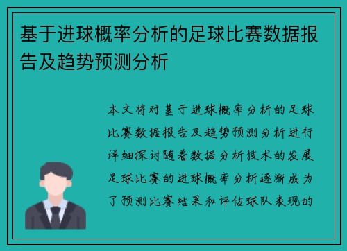 基于进球概率分析的足球比赛数据报告及趋势预测分析