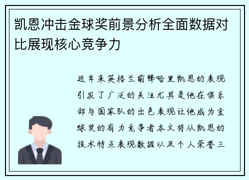 凯恩冲击金球奖前景分析全面数据对比展现核心竞争力