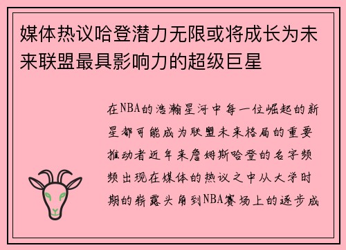 媒体热议哈登潜力无限或将成长为未来联盟最具影响力的超级巨星