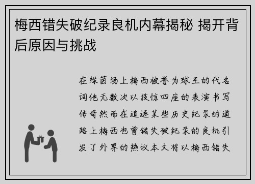 梅西错失破纪录良机内幕揭秘 揭开背后原因与挑战 梅西错失破纪录良机内幕揭秘 揭开背后原因与挑战