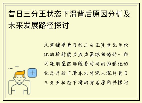 昔日三分王状态下滑背后原因分析及未来发展路径探讨 昔日三分王状态下滑背后原因分析及未来发展路径探讨