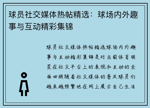 球员社交媒体热帖精选:球场内外趣事与互动精彩集锦